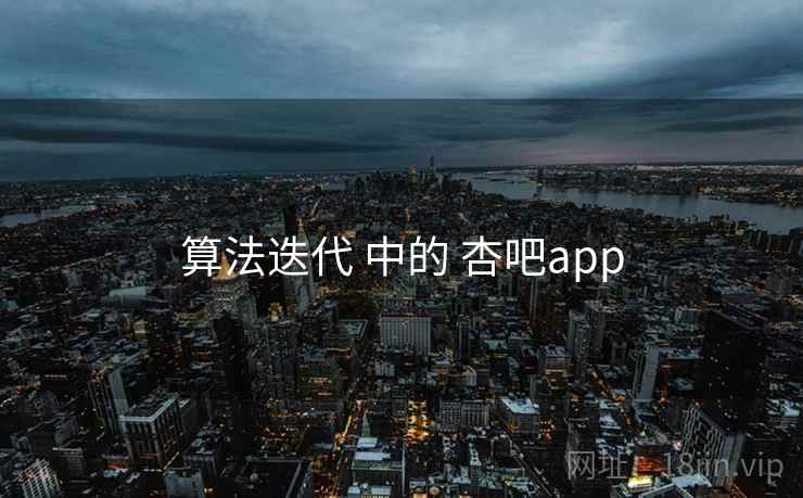 算法迭代 中的 杏吧app