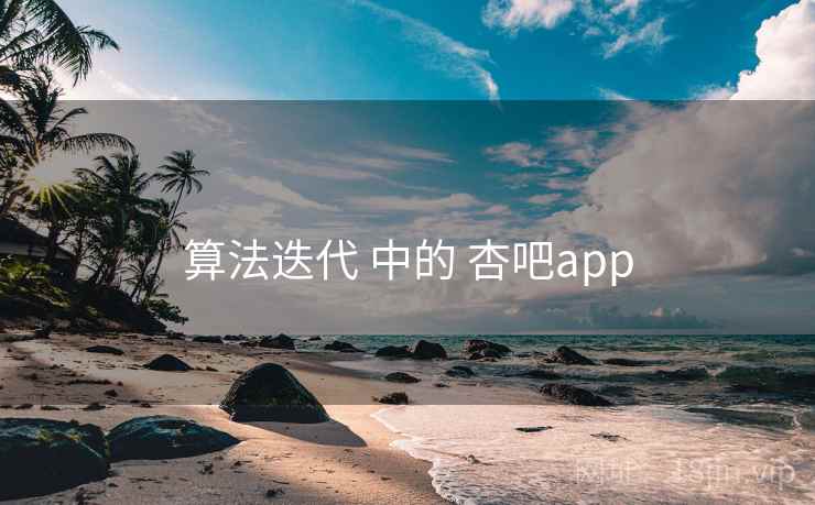 算法迭代 中的 杏吧app