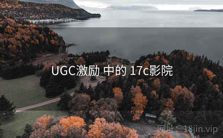 UGC激励 中的 17c影院