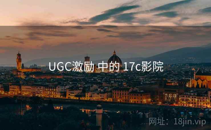 UGC激励 中的 17c影院