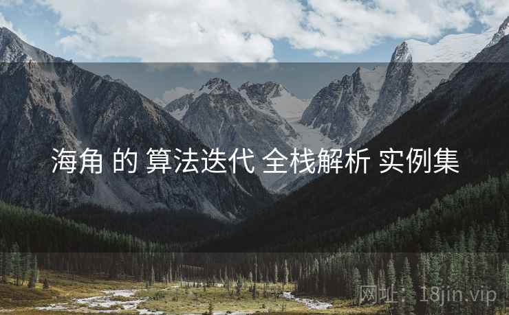 海角 的 算法迭代 全栈解析 实例集