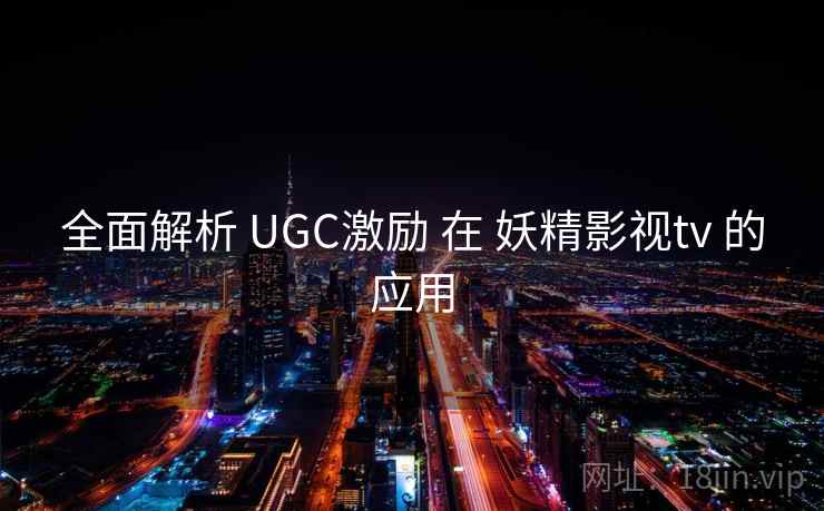 全面解析 UGC激励 在 妖精影视tv 的应用