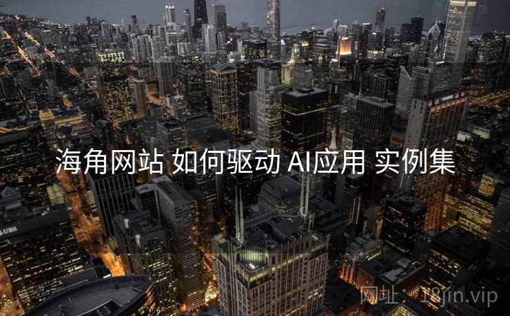 海角网站 如何驱动 AI应用 实例集 海角网站 如何驱动 AI应用 实例集